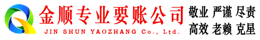 汕尾金顺追账公司